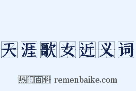 天涯歌女近义词是什么意思的图片